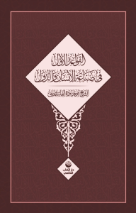 El Kavâidu'l Üvel Fî Sınâati'l İnsâni Ve'd Düvel