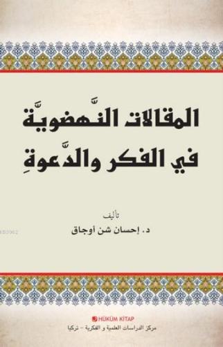 Fikir ve Davette Diriliş Yazıları (Arapça)
