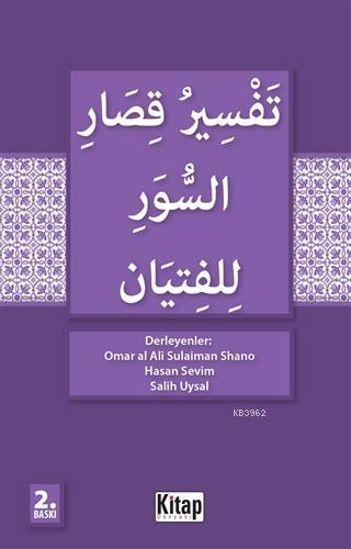 Gençler İçin kısa Surelerin Tefsiri (Arapça)